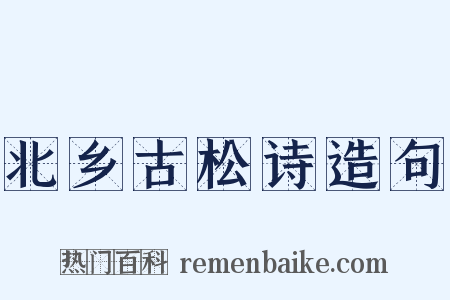北乡古松诗造句是什么意思的图片